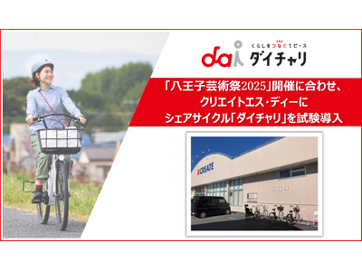 「八王子芸術祭2025」開催に合わせ、クリエイトエス・ディーにシェアサイクル「ダイチャリ」を新規導入