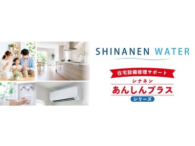 シナネン、水と住まいの安心を新たなサービス領域に拡大　「シナネンウォーター」と「シナネンあんしんプラスシ...