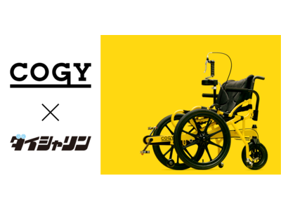 自転車業界“初”！足こぎ車いす 「COGY」 8月28日より販売開始