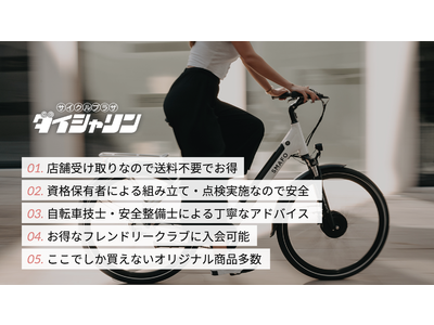 ダイシャリンのオリジナル自転車をお得に、便利に！ネット注文・店舗受け取りの「ダイシャリン公式自転車通販サイト」を開設