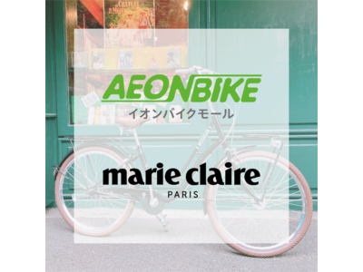 シナネンサイクルが製造する「マリ・クレールバイク」が、自転車通販サイト「イオンバイクモール」で7月より販売開始