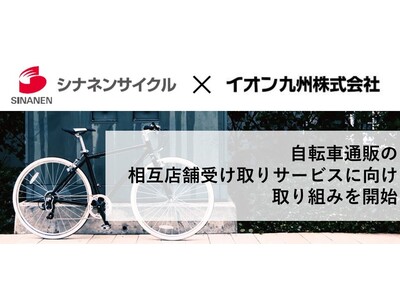 シナネンサイクルとイオン九州が自転車通販の相互店舗受け取りサービスに向け取り組みを開始