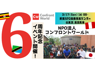 3/17(日)【NPO法人コンフロントワールド】6周年記念イベント開催のお知らせ