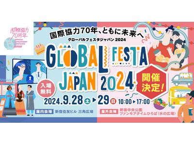 「グローバルフェスタJAPAN2024」にコンフロントワールドが出展＆メインステージで登壇決定！