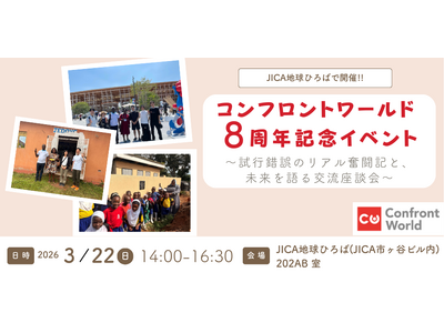 �y�ݗ�8���N�z�S�����Ƃ�NPO�u�R���t�����g���[���h�v��3��22���ɋL�O�C�x���g���J�ÁB20��E30�チ���o�[�����A�A�t���J�x���̃��A�������L