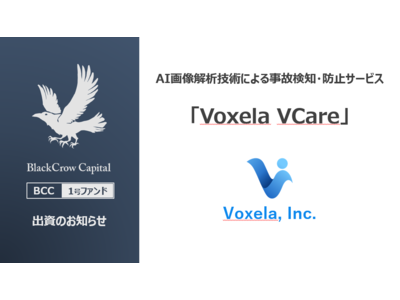 ブラッククローキャピタル、AI画像解析技術による事故検知・防止サービス「Voxela VCare」開発するVoxela社に出資