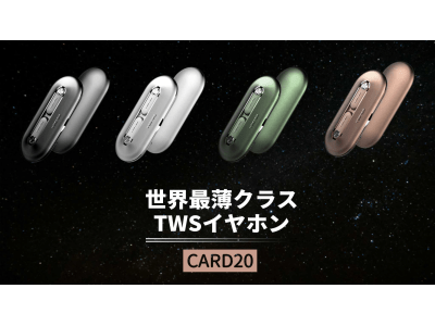 独自の天窓設計。財布にも収納可能な世界最薄クラスのTWSイヤホン「CARD20」が1月17日よりMakuakeにて先行販売開始！
