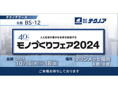 【生産管理とDXのテクノア】が『モノづくりフェア 』に出展します
