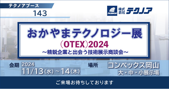 【生産管理とDXのテクノア】が『おかやまテクノロジー展(OTEX)2024』に出展します