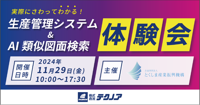 【公益財団法人とくしま産業振興機構 主催】生産管理システム＆AI類似図面検索 体験会