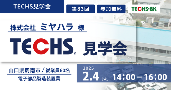 【5社限定！生産管理システム活用について学べる！】ミヤハラ様（山口県周南市）見学会開催のお知らせ