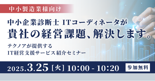 貴社の経営課題、解決します！＜初開催＞テクノアが提供するIT経営支援サービス紹介セミナー