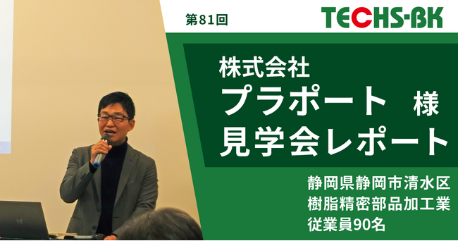 部品メーカーの変革と新しい価値創造への挑戦！「TECHS見学会」開催レポートを新たに公開