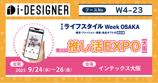 【推し活EXPO初出展】顧客体験の向上と業務効率化を両立させ、ビジネスの成長を加速！推し活ビジネスのDX化を推進する『i-DESIGNER』
