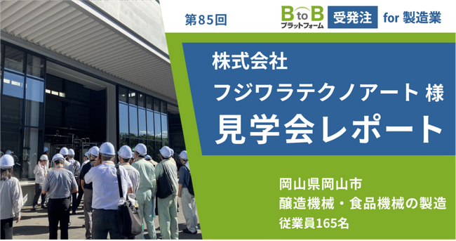 【テクノア】中小製造業のDX推進の取り組み「BtoBプラットフォーム 受発注 for 製造業 見学会」開催レポートを新たに公開