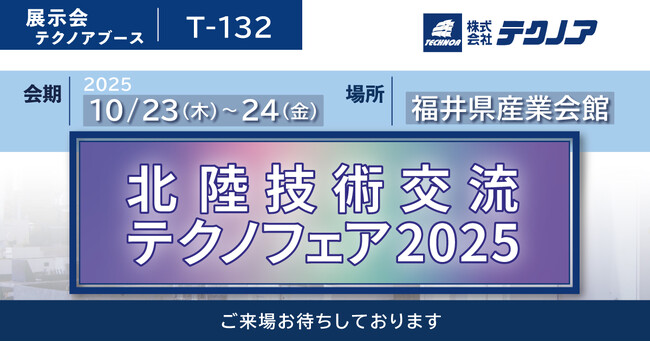 【生産管理とDXのテクノア】が『北陸技術交流テクノフェア2025』に出展します