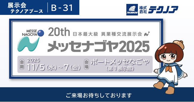 【生産管理とDXのテクノア】が 日本最大級異業種交流展示会「メッセナゴヤ2025」に出展します