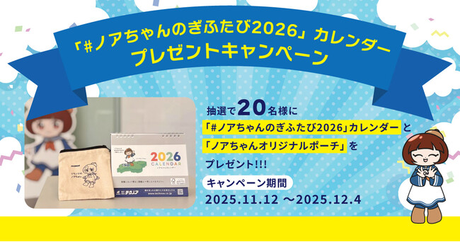【限定20名様】公式キャラクター『ノアちゃん』と行く！「＃ノアちゃんのぎふたび2026」カレンダープレゼントキャンペーン実施！