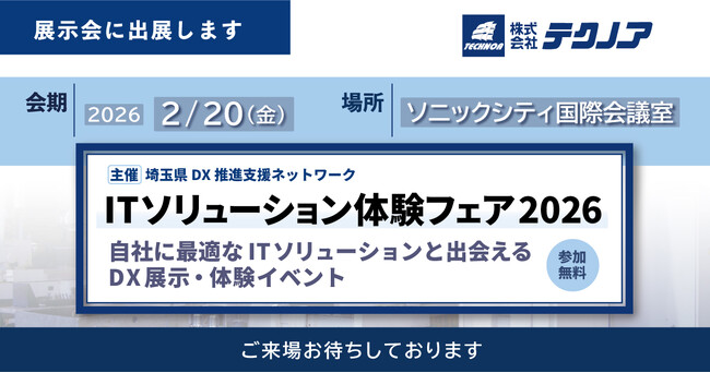 【生産管理とDXのテクノア】が『ITソリューション体験フェア2026』に出展します