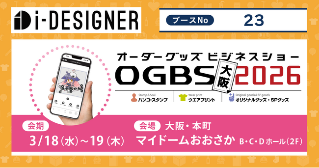 【Webデザインシミュレーター『i-DESIGNER』のテクノア】加工ビジネス全般と販促グッズを融合「オーダーグッズビジネスショー大阪2026」に出展します