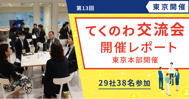 【テクノア】生成AI×ユーザー事例から学ぶ一日！『第13回 てくのわ交流会 in 東京』開催レポートを公開