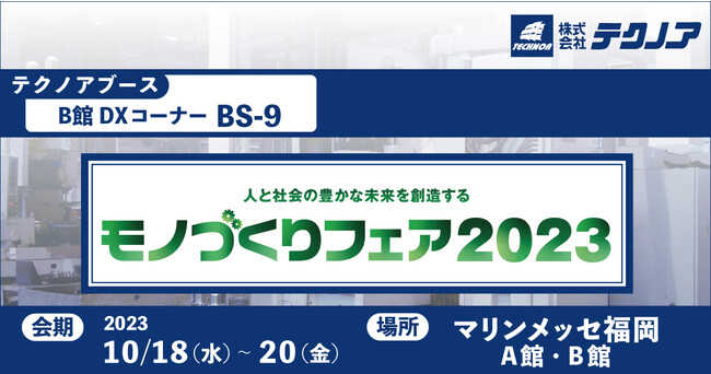 【生産管理とDXのテクノア】つくる を つくる　―現場が世界を変える―『 モノづくりフェア２０２３ 』に出展します