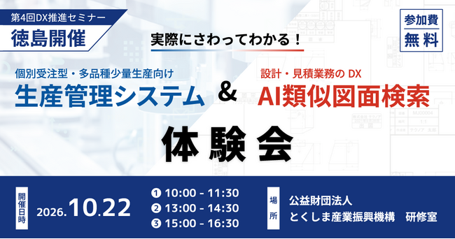 【テクノア】実際にさわってわかる！「生産管理システム＆AI類似図面検索」体験会を、とくしま産業振興機構主催で開催
