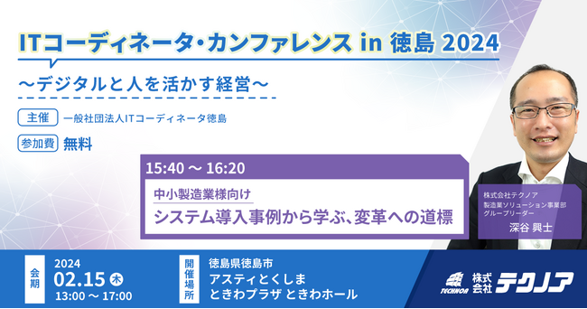 【生産管理とDXのテクノア】「ITコーディネータ・カンファレンス in 徳島 2024」に登壇します