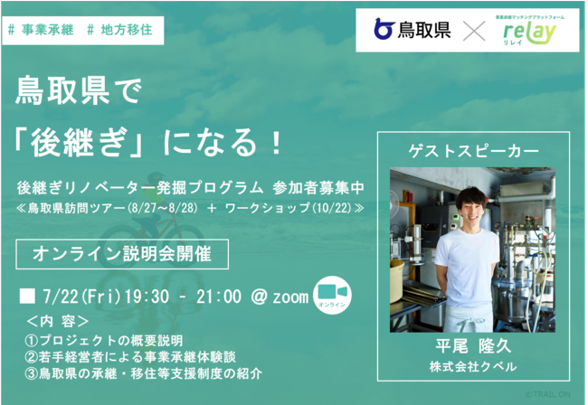 鳥取県と「事業承継マッチングプラットフォーム relay（リレイ）」が『”後継ぎリノベーター発掘プログラム”』オンライン説明会を開催。
