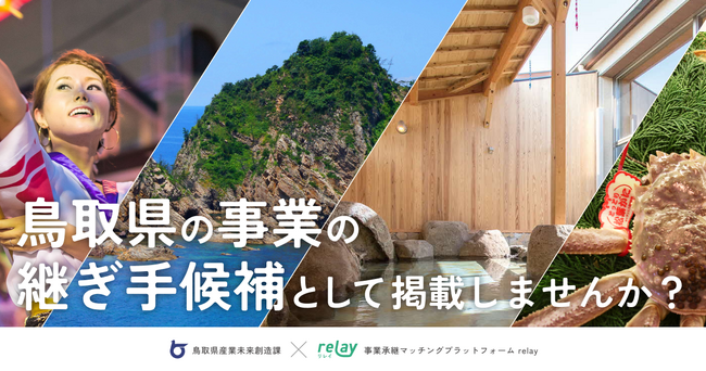 鳥取県で事業を引き継ぐ「とっとり後継ぎリノベーター」の募集を開始！起業や事業承継に対する想いを記事化し、事業承継マッチングプラットフォーム「relay（リレイ）」に掲載（一次締切：2月29日）