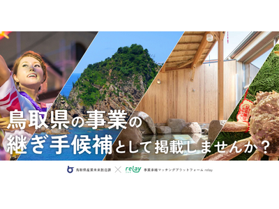鳥取県で事業を引き継ぐ「とっとり後継ぎリノベーター」の募集を開始！起業や事業承継に対する想いを記事化し、事業承継マッチングプラットフォーム「relay（リレイ）」に掲載（一次締切：2月29日）