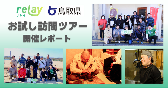 【開催レポート】満員御礼！事業承継マッチングプラットフォーム「relay（リレイ）」が鳥取県と連携し3月9日（土）・10日（日）に後継ぎリノベーター発掘プログラム「とっとりお試し訪問ツアー」を開催！