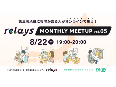 【オンライン交流会】第三者承継コミュニティ「relays（リレイズ）」、事業承継について気軽に話せるイベント「relays MONTHLY MEETUP vol.5」開催決定！8月22日(木)開催。