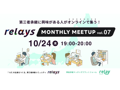 【オンライン交流会】第三者承継コミュニティ「relays（リレイズ）」、事業承継について気軽に話せるイベント「relays MONTHLY MEETUP vol.7」開催決定！10月24日(木)開催。