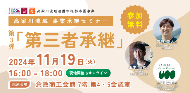 【11月19日（火）開催】オープンネーム事業承継「relay（リレイ）」と倉敷市が連携し、「第三者承継」をテーマとした事業承継セミナーを開催！