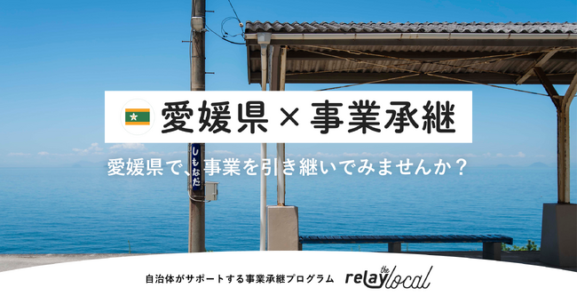 【自治体向け事業承継支援サービス】事業承継マッチングプラットフォーム「relay」、愛媛県に特化した後継者募集の特設ページ「relay the local 愛媛県」を開設