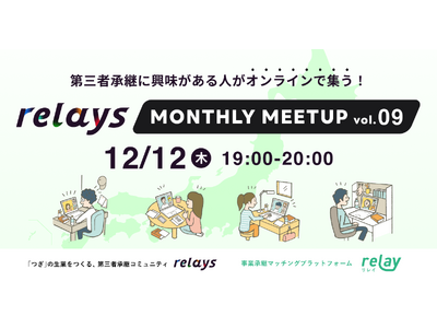 【今年最後のオンライン交流会】第三者承継コミュニティ「relays（リレイズ）」、「relays MON...