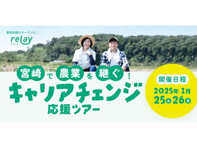 宮崎で農業を継ごう！オープンネーム事業承継「relay（リレイ）」、2025年1月25日（土）、26日（日）に「宮崎で農業を継ぐ！キャリアチェンジ応援ツアー」を宮崎市と初開催！（参加費無料）