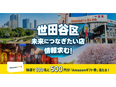 【オープンネーム事業承継】未来につなぎたい店の情報求む！事業承継relay × 東京都世田谷区が連携し、世田谷区の未来につなぎたい店・味・技術の情報を募集。