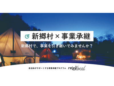 【自治体向け事業承継支援サービス】事業承継マッチングプラットフォーム「relay」、新郷村に特化した後継者募集の特設ページ「relay the local 新郷村」を開設