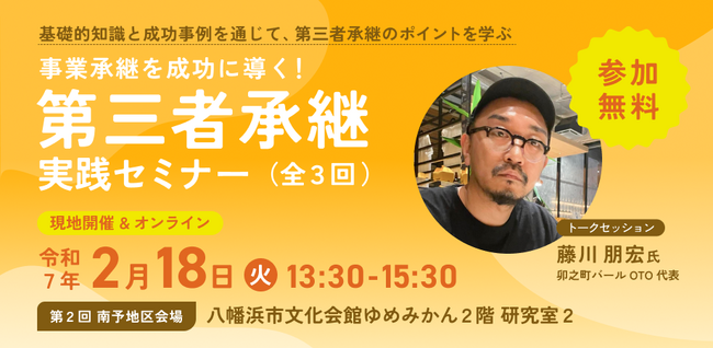 【2月18日（火）開催】オープンネーム事業承継「relay（リレイ）」と愛媛県が連携し、「事業承継を成功に導く！第三者承継実践セミナー（全3回）」を開催！第2回は南予地区にて開催。