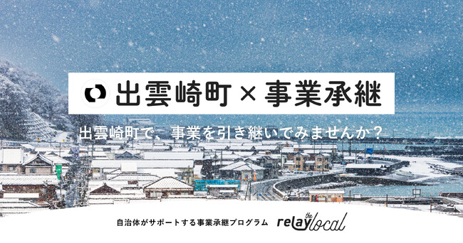 【自治体向け事業承継支援サービス】事業承継マッチングプラットフォーム「relay」、新潟県出雲崎町に特化した後継者募集の特設ページ「relay the local 出雲崎町」を開設