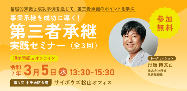 【3月5日（水）開催】オープンネーム事業承継「relay（リレイ）」と愛媛県が連携し、「事業承継を成功に導く！第三者承継実践セミナー（全3回）」を開催！第3回は中予地区にて開催。