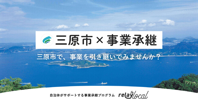 【自治体向け事業承継支援サービス】オープンネーム事業承継「relay」、広島県三原市に特化した後継者募集の特設ページ「relay the local 三原市」を開設