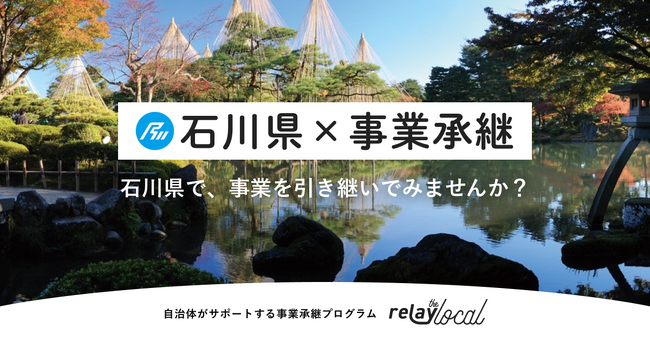 【自治体向け事業承継支援サービス】オープンネーム事業承継「relay」、石川県に特化した後継者募集の特設ページ「relay the local 石川県」を開設