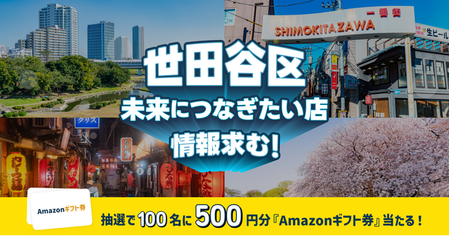 今年で2年目！未来につなぎたい店の情報求む！オープンネーム事業承継「relay（リレイ）」 × 東京都世田谷区が連携し、世田谷区の未来につなぎたい店・味・技術の情報を募集。