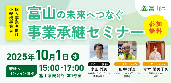 【10月1日（水）開催】オープンネーム事業承継「relay（リレイ）」と富山県が連携し、小規模事業者・個人事業者向けの事業承継セミナーを開催！