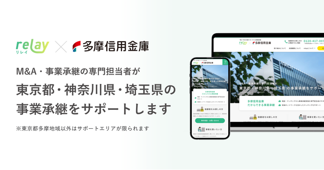 東京都多摩地区で“想い”を引き継ぐオープンな事業承継を。オープンネーム事業承継「relay（リレイ）」が多摩信用金庫と気軽に相談できる特設サイトを開設。