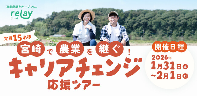 宮崎で農業を継ごう！オープンネーム事業承継「relay（リレイ）」、2026年1月31日（土）、2月1日（日）に「宮崎で農業を継ぐ！キャリアチェンジ応援ツアー」を開催！（参加費無料）