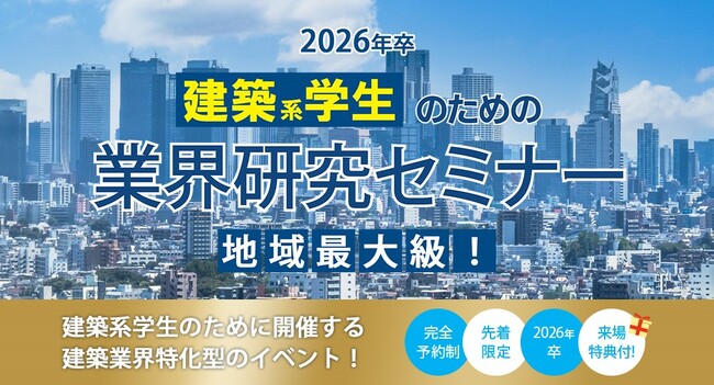 【10月13日(日) 東京にて開催】業界研究が一気に進むこと間違いなし！「2026年卒 建築系学生のための業界研究セミナー」